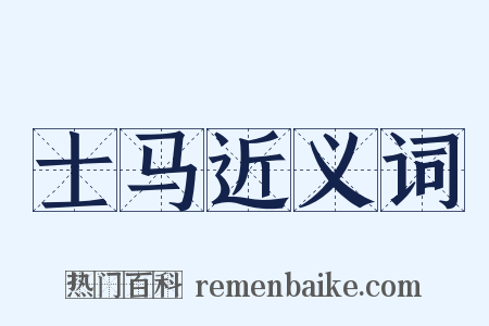 士马近义词是什么意思的图片